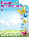 Стенд «Наши полотенца. Группа Бабочки.», 35х45 см, 1 карман, резной ms.17079 - фото 798773