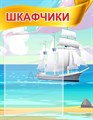 Стенд «Шкафчики. Группа Бригантина.», 35х45 см, 1 карман ms.17083 - фото 798777