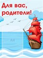 Стенд «Для вас, родители! Группа Алые паруса.», 45х60 см, 1 карман ms.17155 - фото 798863