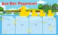 Стенд «Для вас, родители! Группа Утята.», 60х100 см, 4 кармана ms.17172 - фото 798876