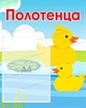 Стенд «Наши полотенца. Группа Утята.», 40х50 см, 1 карман ms.17174 - фото 798878