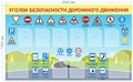 Стенд «Уголок безопасности дорожного движения», 200х120 см ms.17180