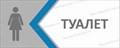 Табличка «Женский туалет, разные цвета», 30х12 см ms.17188