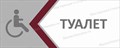 Табличка «Туалет для инвалидов, разные цвета», 30х12 см ms.17190
