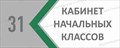 Табличка «Кабинет начальных классов», 30х12 см ms.17191