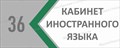 Табличка «Кабинет иностранного языка», 30х12 см ms.17203 - фото 798916