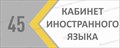 Табличка «Кабинет иностранного языка», 30х12 см ms.17203