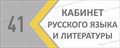 Табличка «Кабинет русского языка», 30х12 см ms.17204