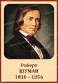 Стенд «Великие композиторы. Шуман.», 35х50 см ms.17230 - фото 798943