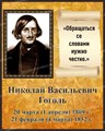 Стенд «Великие русские писатели. Портрет Н.В. Гоголя.», 40х50 см ms.17237 - фото 798950