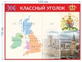 Стенд «Классный уголок в кабинет английского языка», 75х100 см, 6 карманов ms.17248