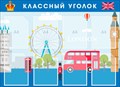 Стенд «Классный уголок в кабинет английского языка», 80х110 см ms.17249 - фото 798959