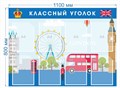 Стенд «Классный уголок в кабинет английского языка», 80х110 см ms.17249