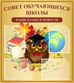 Стенд «Совет обучающихся школы», 80х90 см, 4 кармана ms.17306 - фото 799006