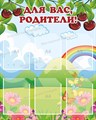 Стенд «Для вас, родители! Группа Вишенки», 80х100 см ms.17422 - фото 799082