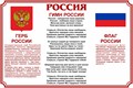 Стенд «Символика России: Герб России, Гимн России, Флаг России», 90х60 см ms.17542 - фото 799143