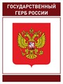 Стенд «Юнармия. Государственный Герб России.», 60х80 см ms.17559 - фото 799150