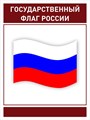 Стенд «Юнармия. Государственный Флаг России.», 60х80 см ms.17561 - фото 799152