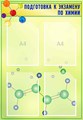 Стенд «Подготовка к экзамену по химии», 58х83 см, 4 кармана ms.17594 - фото 799174