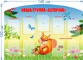 Стенд «Наша группа "Белочка"», 140х100 см, 9 карманов с цветным кантом, резной ms.17639