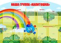 Стенд «Наша группа "Капитошка"», 140х100 см, 9 карманов с цветным кантом, резной ms.17641 - фото 799212