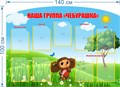 Стенд «Наша группа "Чебурашка"», 140х100 см, 9 карманов с цветным кантом, резной ms.17642