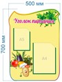 Стенд «Уголок питания», 50х70 см, 2 кармана с цветным кантом, резной ms.17645