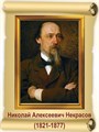 Стенд «Некрасов Н.А. Портрет.», 30х40 см ms.17713 - фото 799267