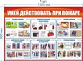 Стенд «Умей действовать при пожаре», 130х90 см ms.17732