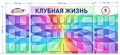 Стенд «Клубная жизнь. Дизайн по материалам заказчика.», 350х150 см, 36 карманов с цветным кантом, 3 части ms.13941
