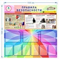 Стенд «Правила безопасности. Дизайн по материалам заказчика.», 150х150 см, 9 карманов с цветным кантом ms.13943