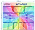 Стенд «Актуально. Дизайн по материалам заказчика.», 150х130 см, 13 карманов с цветным кантом ms.13948