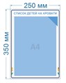 Стенд «Список детей на кровати», 25х35 см, 1 карман ms.13962