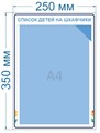 Стенд «Список детей на шкафчики», 25х35 см, 1 карман ms.13963