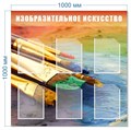 Стенд «Изобразительное искусство», 100х100 см, 6 карманов ms.13973