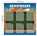 Стенд «Информация», 100х100 см, 6 карманов ms.13974