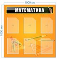 Стенд «Математика», 100х100 см, 6 карманов ms.13977