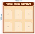 Стенд «Русский язык и литература», 100х100 см, 6 карманов ms.13980