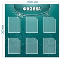 Стенд «Физика», 100х100 см, 6 карманов ms.13982