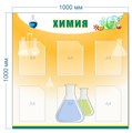 Стенд «Химия», 100х100 см, 6 карманов ms.13983