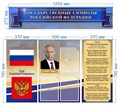 Стенд «Государственные символы Российской Федерации», 125х103 см, 3 кармана, 4 части ms.13995