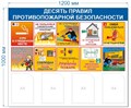 Стенд «Десять правил противопожарной безопасности», 120х100 см, 4 кармана ms.14005