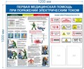 Стенд «Первая медицинская помощь при поражении электрическим током», 120х100 см, 2 кармана ms.14010