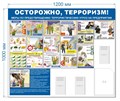 Стенд «Осторожно, терроризм!», 120х100 см, 4 кармана ms.14013
