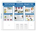 Стенд «Терроризм угроза обществу», 120х100 см, 5 карманов ms.14014