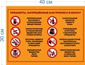 Табличка «Предметы запрещённые для проноса в школу», 40х30 см ms.14036