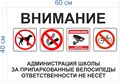 Табличка «Администрация школы за припаркованные велосипеды ответственности не несет», 60х40 см ms.14039