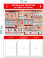 Стенд «Первичные средства пожаротушения», 75х100 см, 3 кармана ms.14046