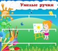 Стенд «Умелые ручки. Рисование.», 80х70 см, 3 полки для поделок ms.14048 - фото 799414