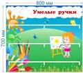 Стенд «Умелые ручки. Рисование.», 80х70 см, 3 полки для поделок ms.14048